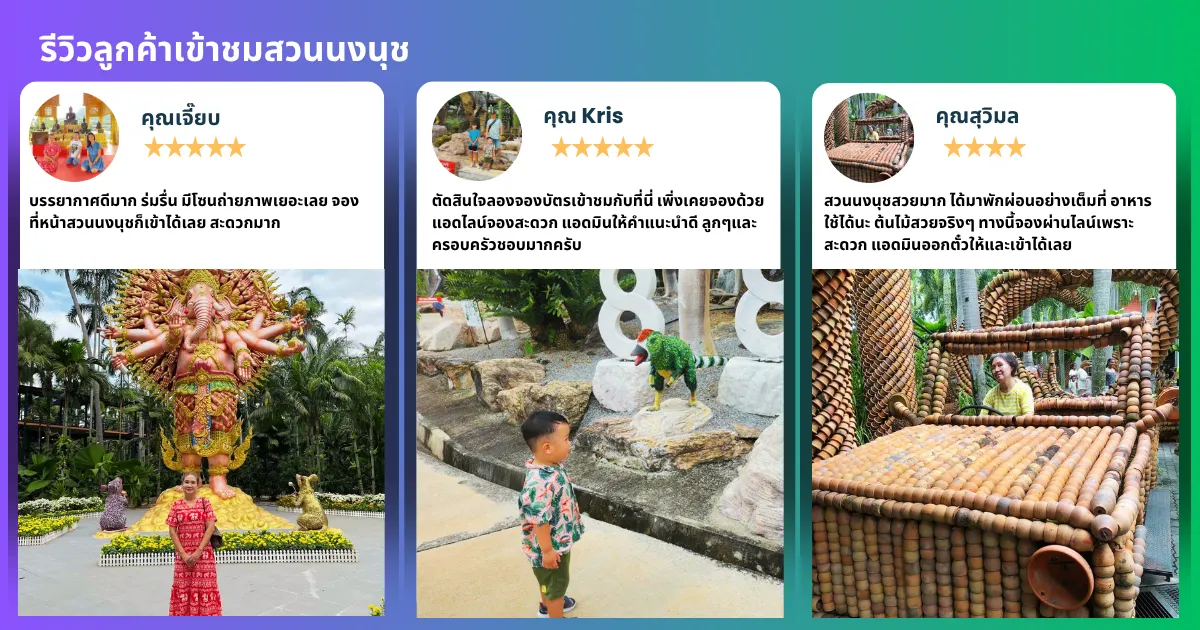 สวนนงนุชพัทยารีวิวจากลูกค้าจริงของ restnfun